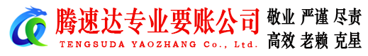 无为腾速达要账公司